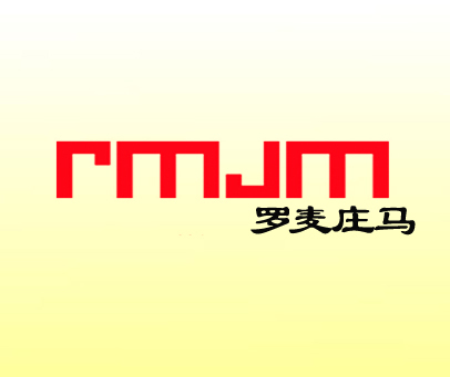 罗麦庄马 RMJM