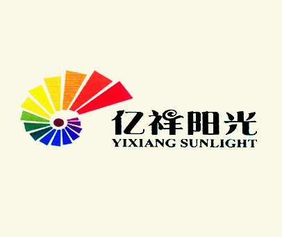 亿祥阳光 YIXIANG SUNLIGHT