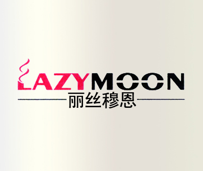 丽丝穆恩 LAZYMOON