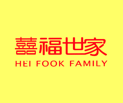 喜福世家;HEI FOOK FAMILY