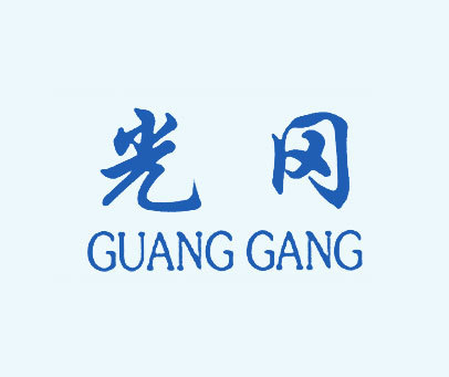 光冈