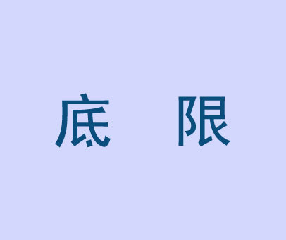 底限