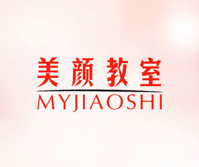 美颜教室 MYJIAOSHI