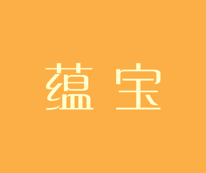 蕴宝