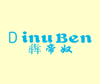 犇帝奴 DINUBEN