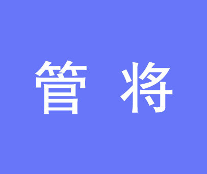 管将