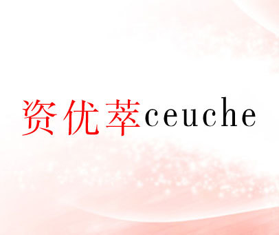 资优萃 CEUCHE