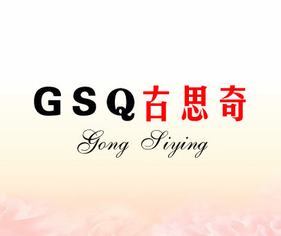 古思奇 GONG SIYING GSQ