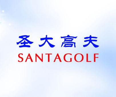 圣大高夫 SANTAGOLF