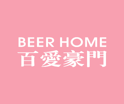 百爱豪门 BEER HOME