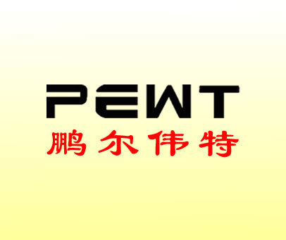 鹏尔伟特 PEWT