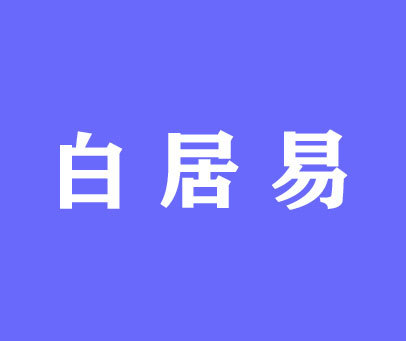 白居易