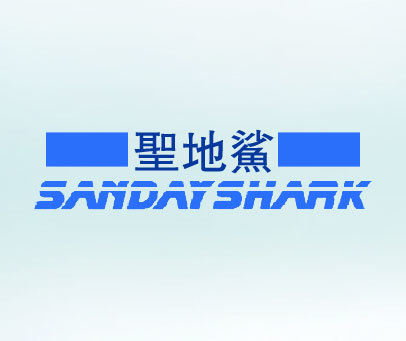 圣地鲨 SANDAYSHARK