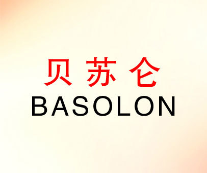 贝苏仑 BASOLON