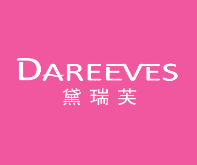 黛瑞芙 DAREEVES