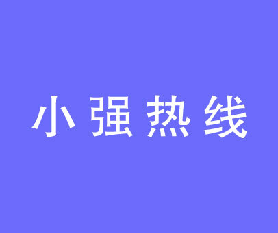 小强热线