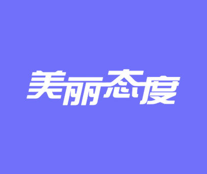 美丽态度