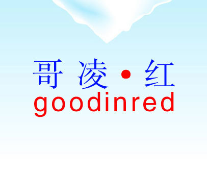 哥凌红 GOODINRED