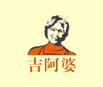 吉阿婆