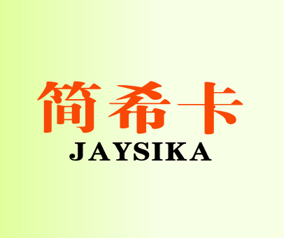 简希卡 JAYSIKA