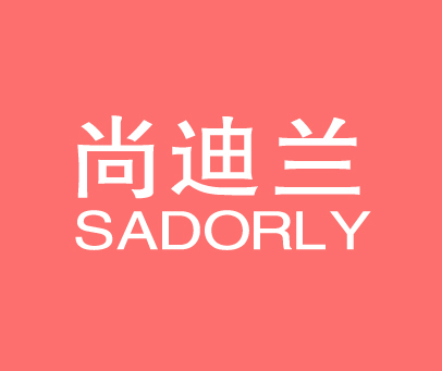 尚迪兰 SADORLY