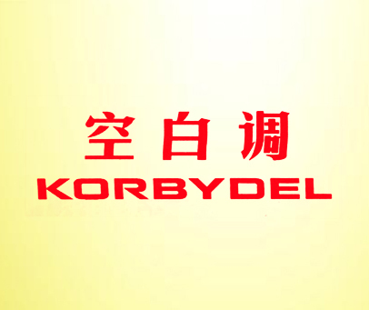 空白调 KORBYDEL