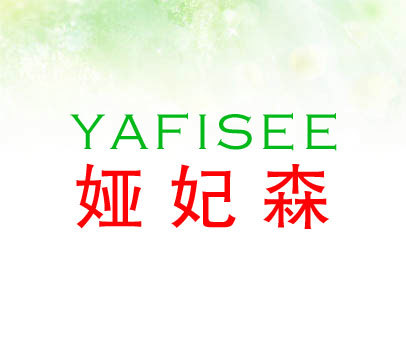 娅妃森 YAFISEE