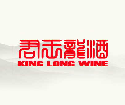 君王龙酒 KING LONG WINE