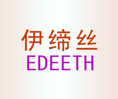 伊缔丝 EDEETH