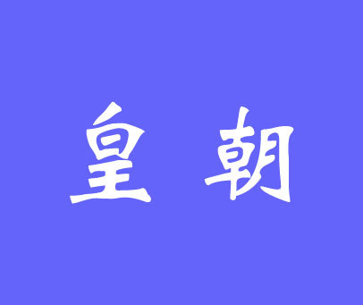 皇朝