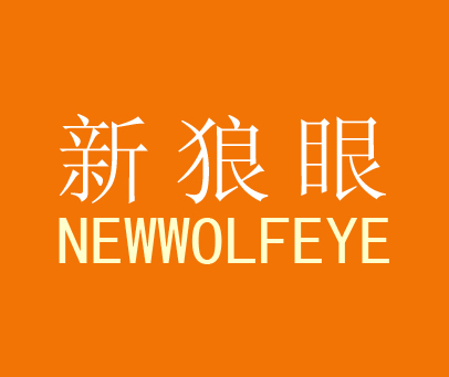 新狼眼 NEWWOLFEYE