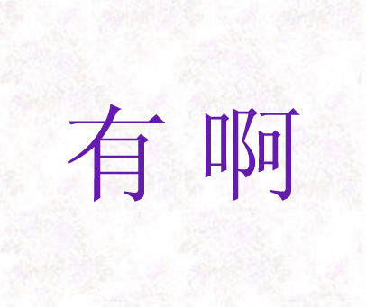 婚纱商标名字_服装商标名字大全图片