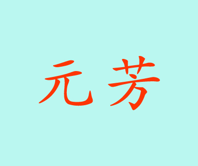 元芳