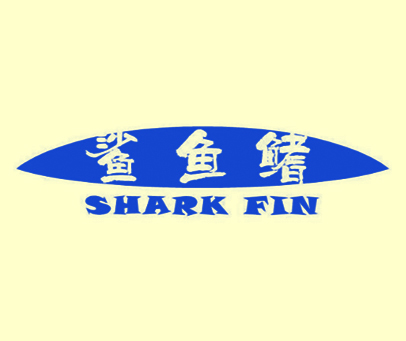 鲨鱼鳍 SHARK FIN