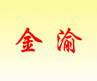 金渝