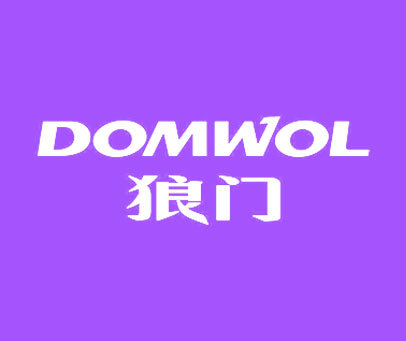 狼门 DOMWOL