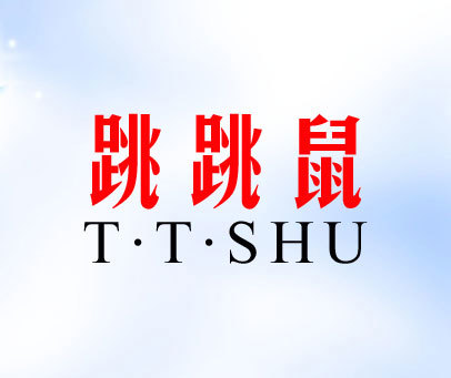 跳跳鼠 T·T·SHU