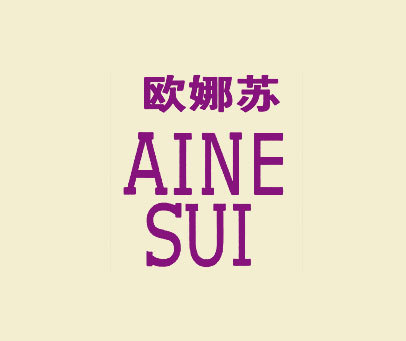 欧娜苏 AINE SUI