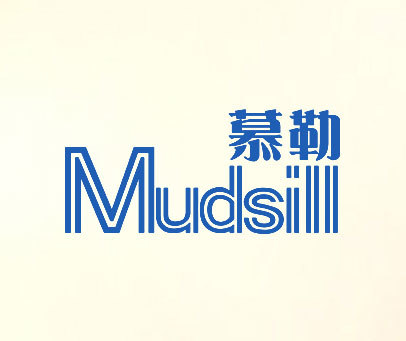 慕勒 MUDSILL