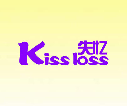 失忆 KISS LOSS