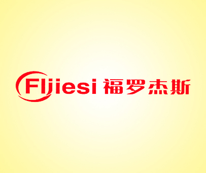 福罗杰斯 FLJIESI