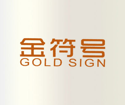 金符号 GOLD SIGN