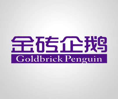 金砖企鹅 GOLDBRICKPENGUIN