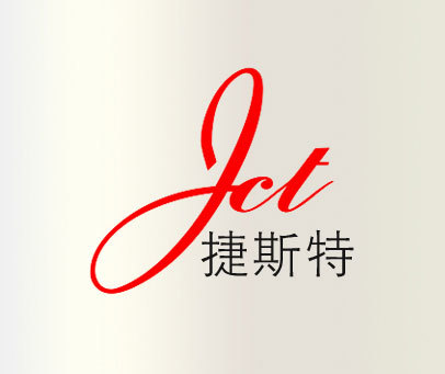 捷斯特 JCT