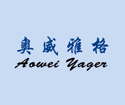 奥威雅格 AOWEI YAGEI