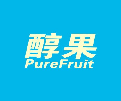 醇果 PURE FRUIT