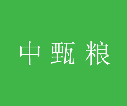 中甄粮