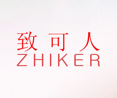 致可人 ZHIKER