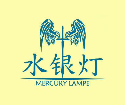 水银灯 MERCURY LAMPE