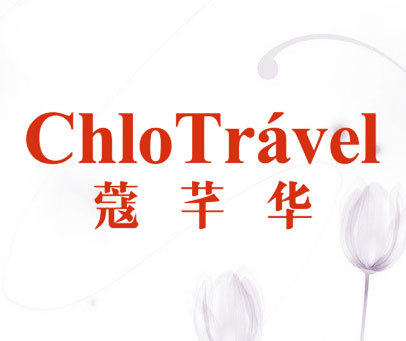 蔻芊华 CHLOTRAVEL